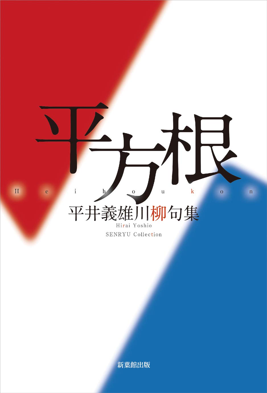 Amazon.co.jp: 川柳句集 平方根 : 平井義雄: Japanese Books